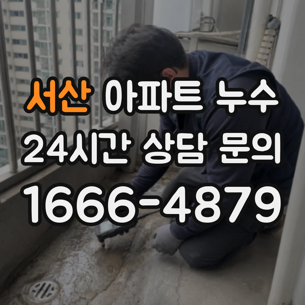 서산 아파트 누수 하자보수기간 내 공사 진행까지 소요 기간