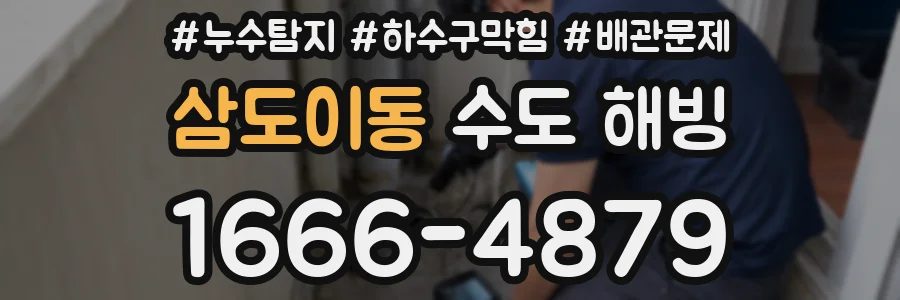 삼도이동 수도 해빙