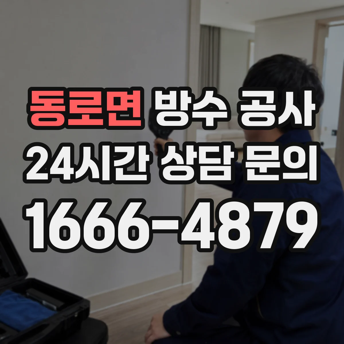 동로면 방수 공사