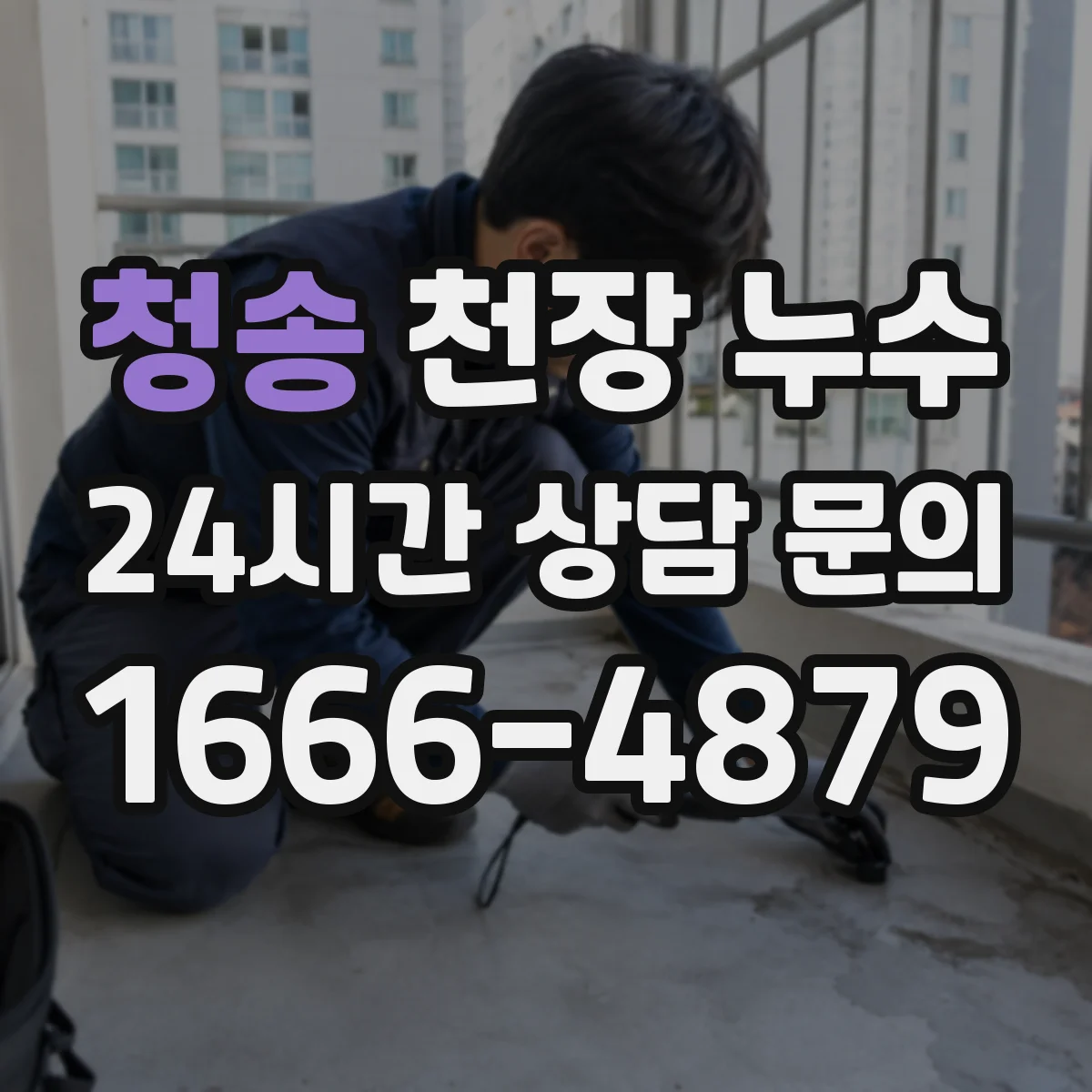 청송 천장 누수 공용배관인지 확인할 때 살펴볼 배관 위치