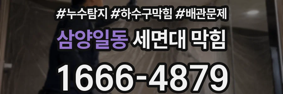 삼양일동 세면대 막힘