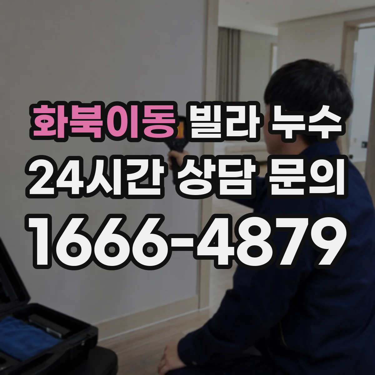 화북이동 빌라 누수