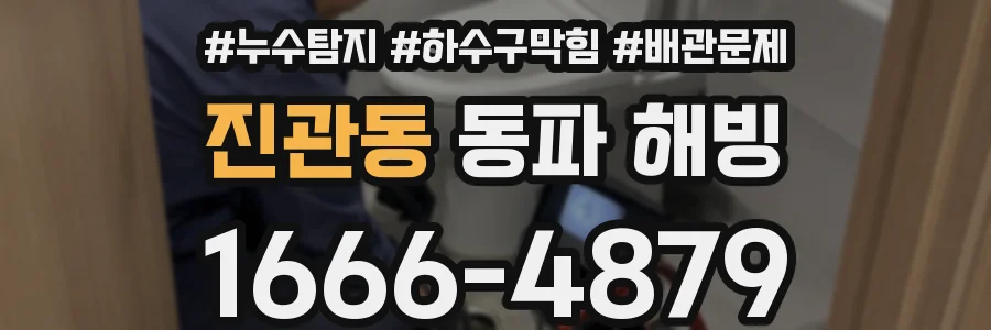 진관동 동파 해빙
