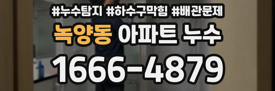 녹양동 아파트 누수