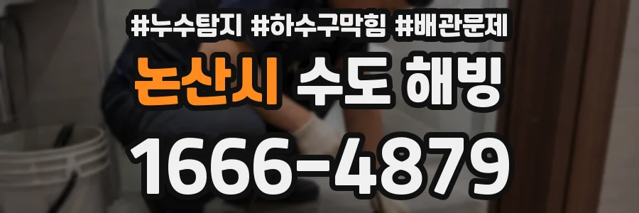논산시 수도 해빙