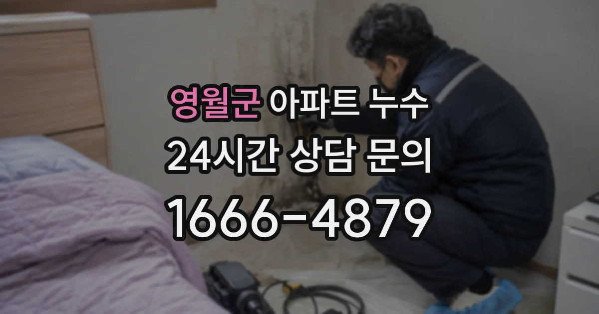 영월군 아파트 누수