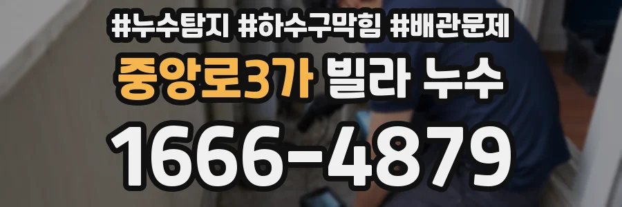 중앙로3가 빌라 누수