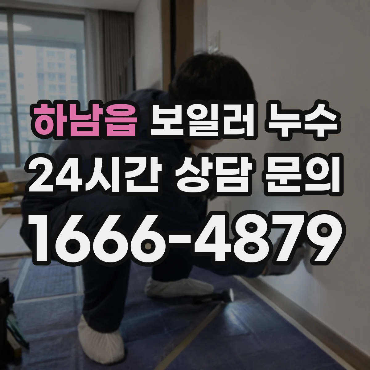 하남읍 보일러 누수