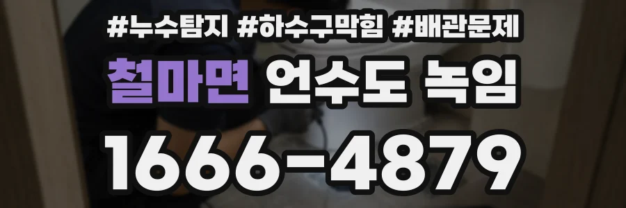 철마면 언수도 녹임