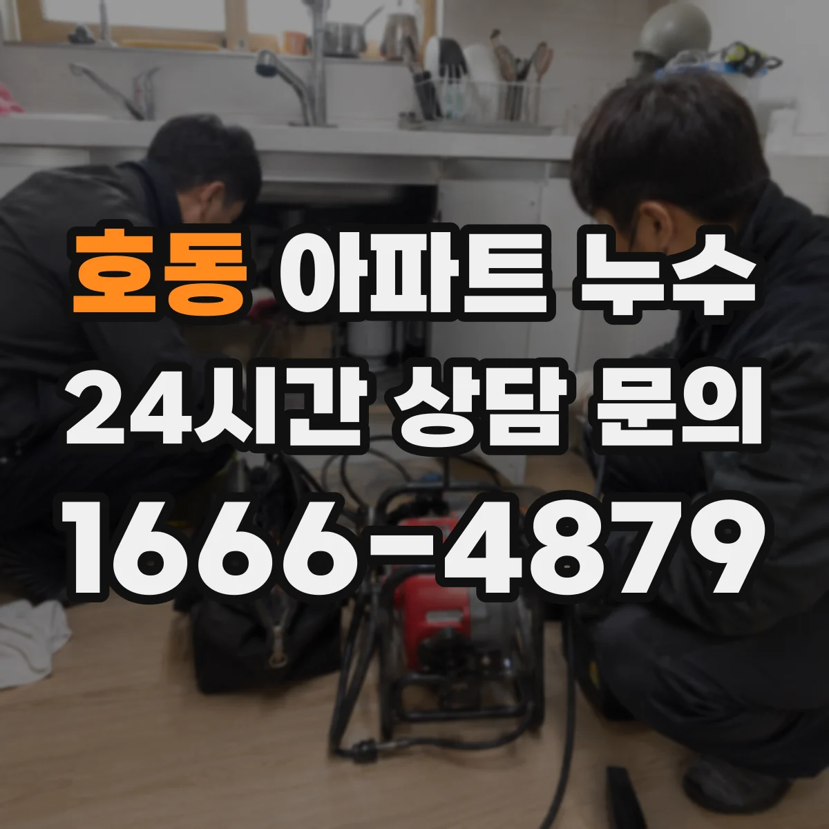 호동 아파트 누수