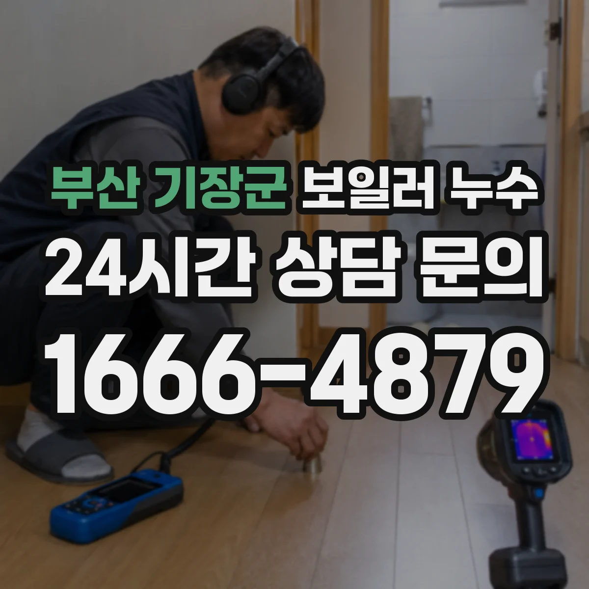 부산 기장군 보일러 누수 방열판 교체 전 점검해야 할 원인