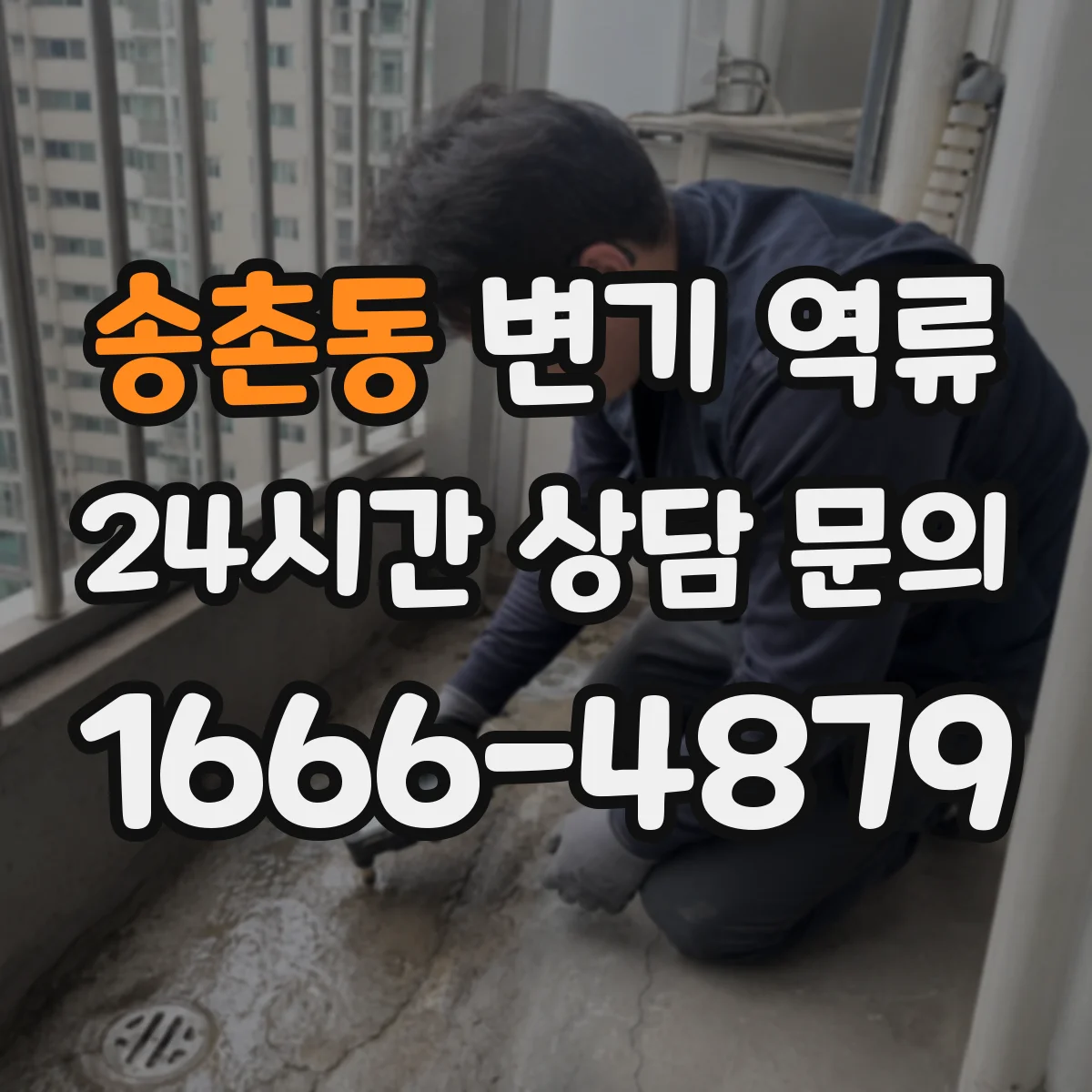 송촌동 변기 역류