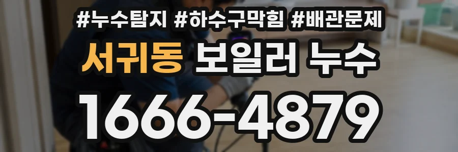 서귀동 보일러 누수