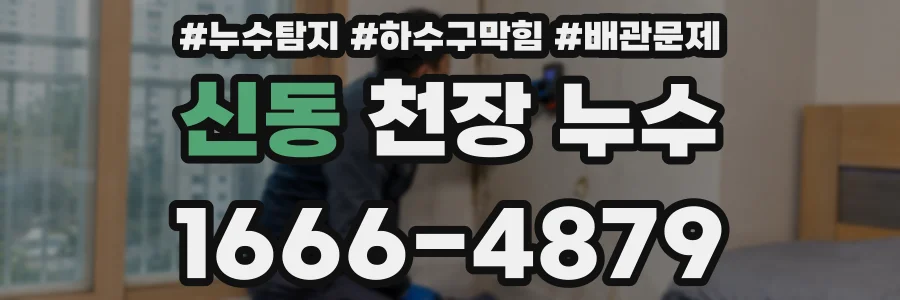 신동 천장 누수