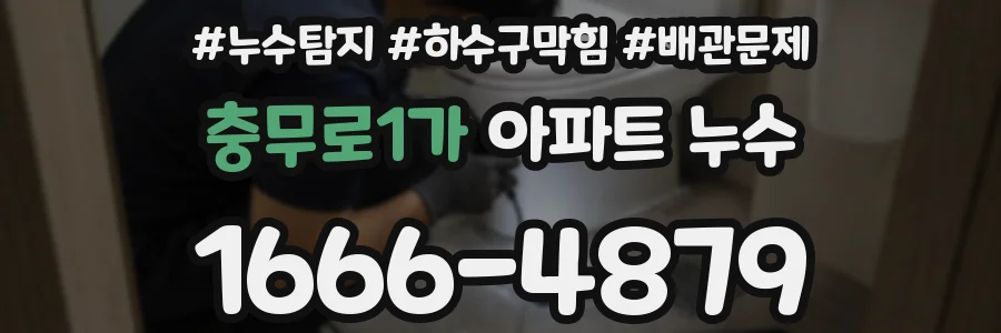 충무로1가 아파트 누수