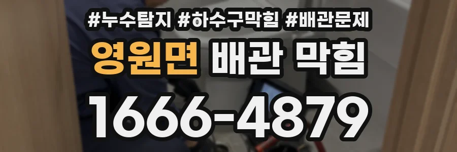 영원면 배관 막힘
