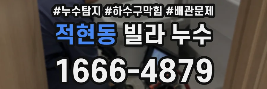 적현동 빌라 누수