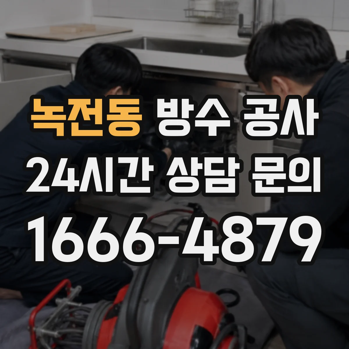 녹전동 방수 공사