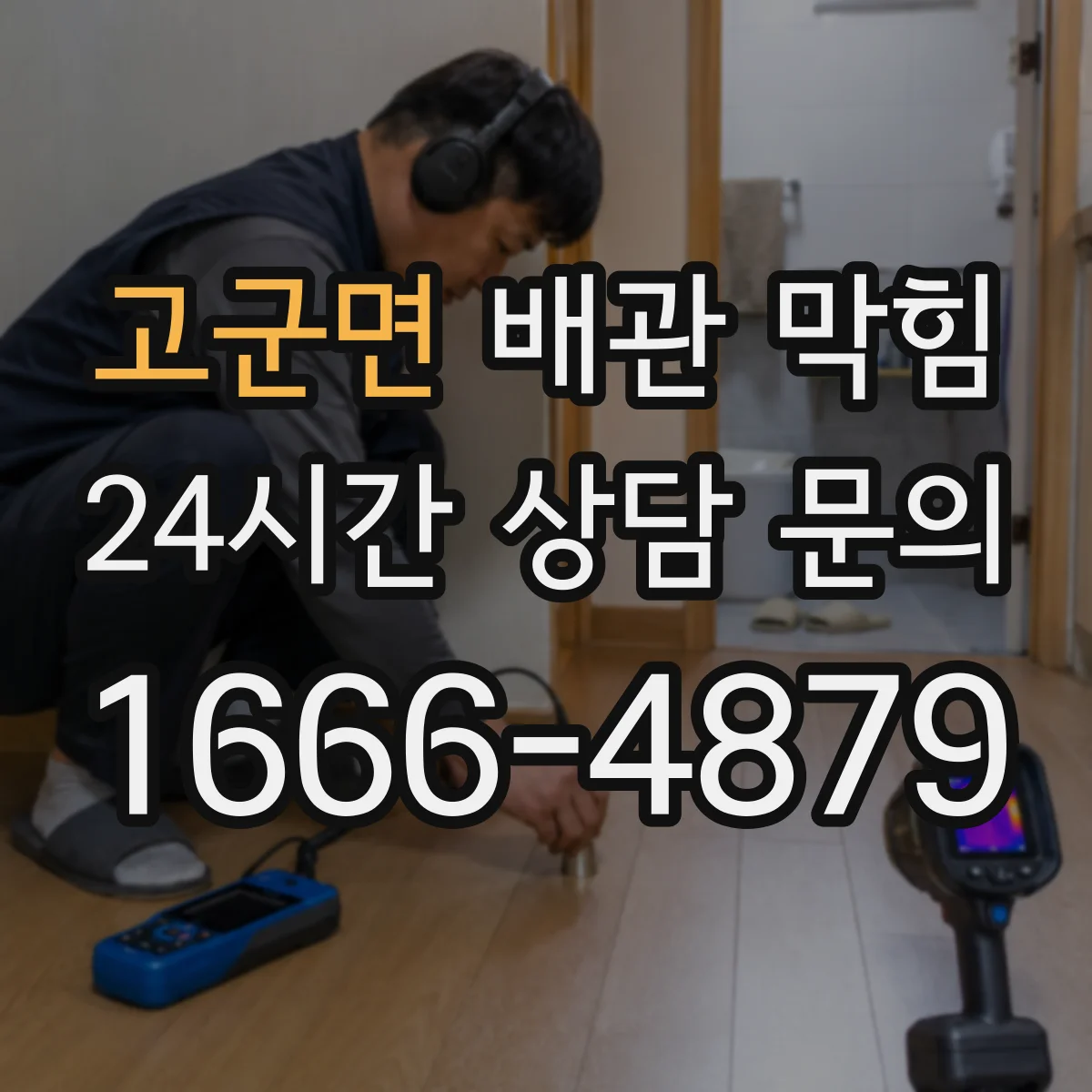 고군면 배관 막힘