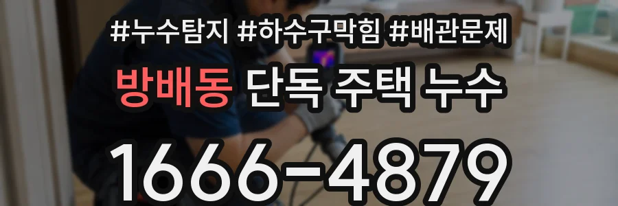 방배동 단독 주택 누수