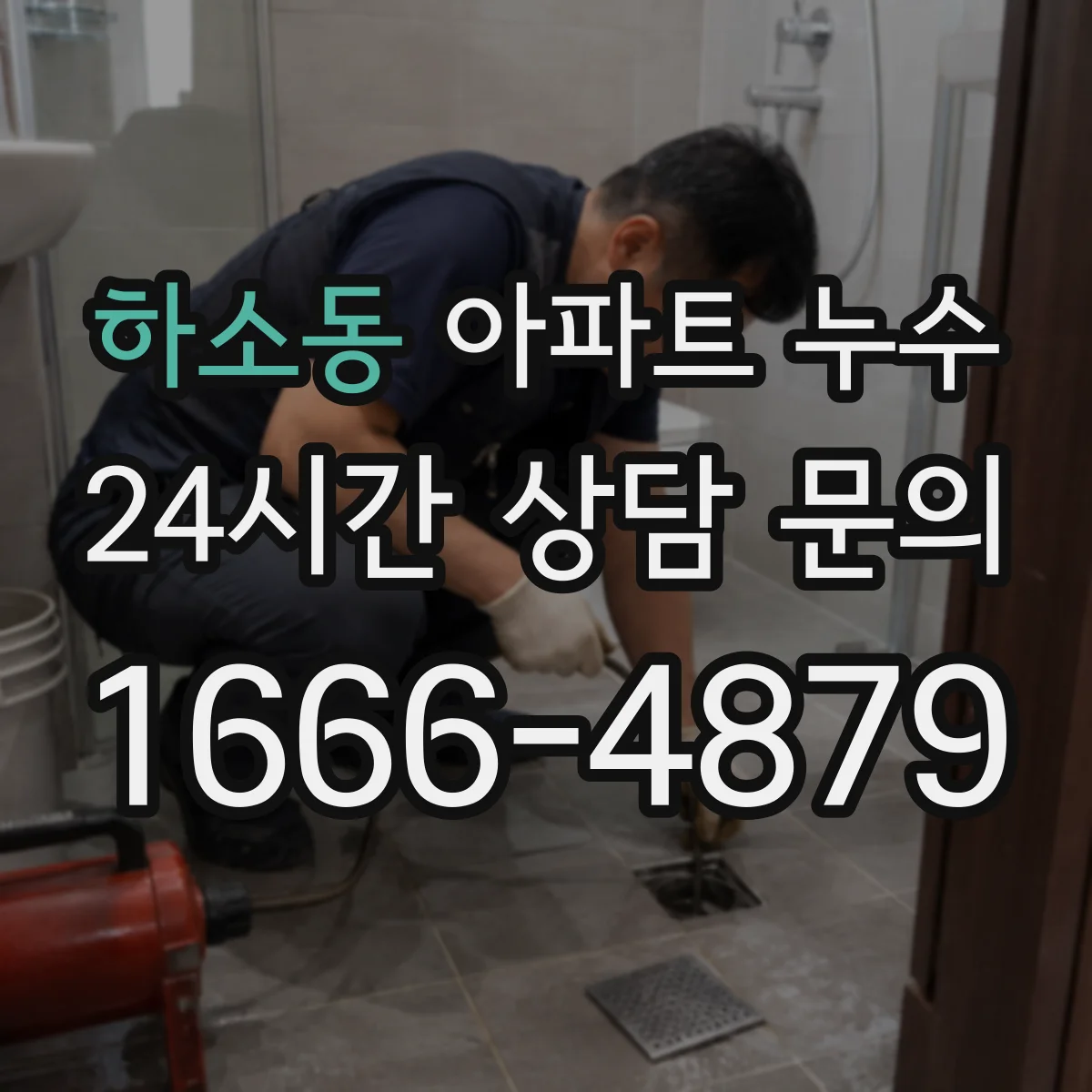 하소동 아파트 누수