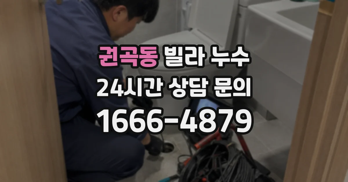 권곡동 빌라 누수
