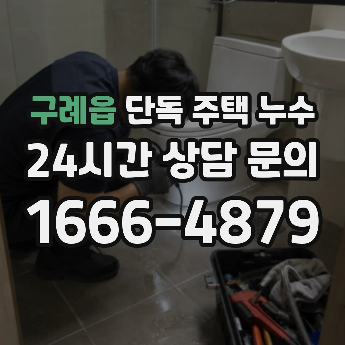 구례읍 단독 주택 누수