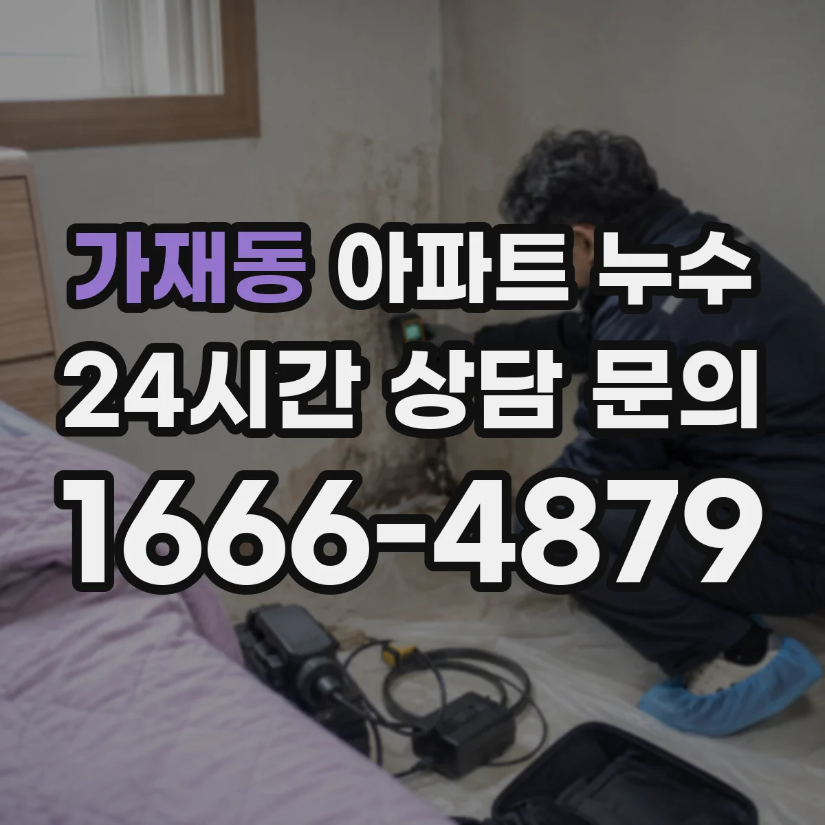 가재동 아파트 누수