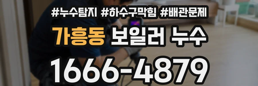 가흥동 보일러 누수