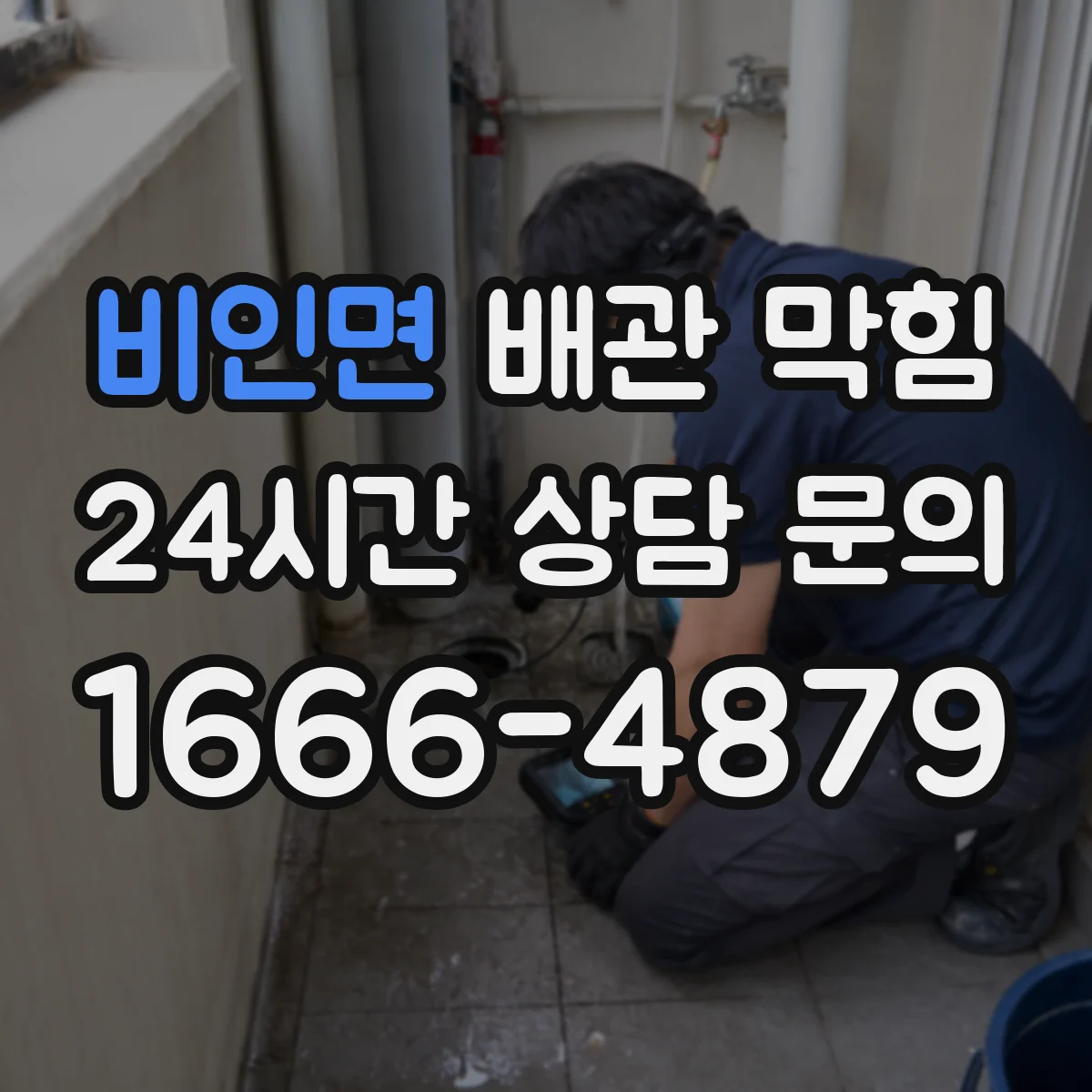 비인면 배관 막힘