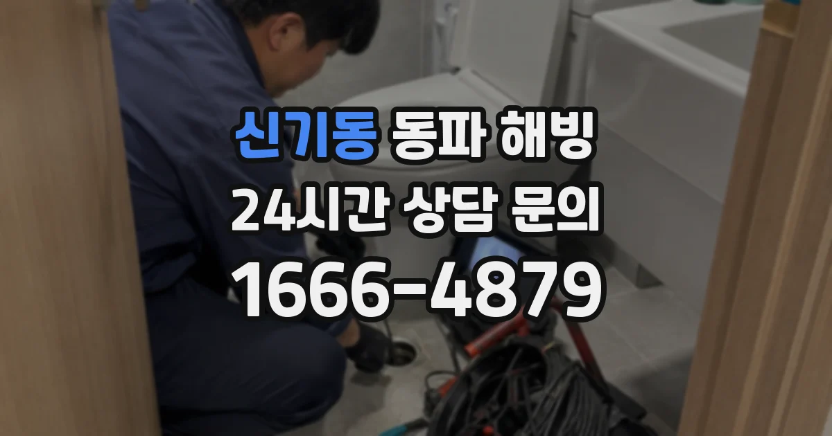신기동 동파 해빙
