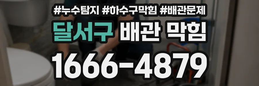 달서구 배관 막힘