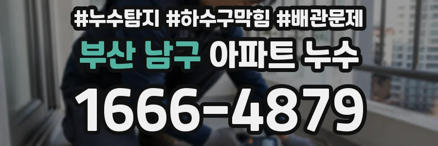 부산 남구 아파트 누수