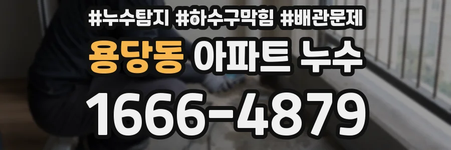 용당동 아파트 누수