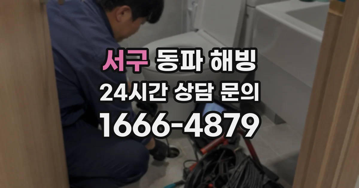 서구 동파 해빙