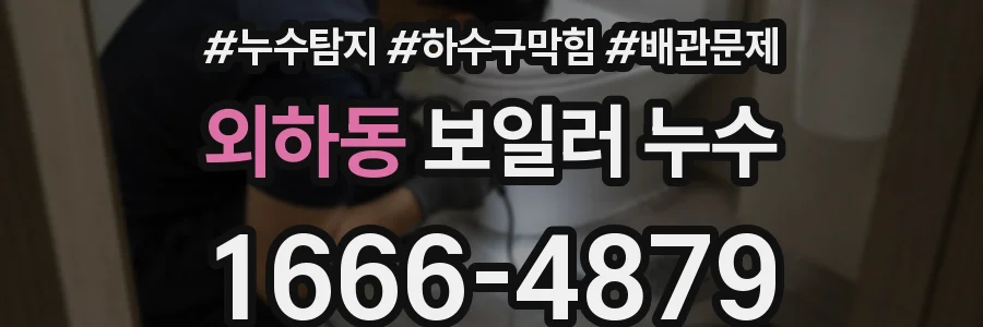 외하동 보일러 누수