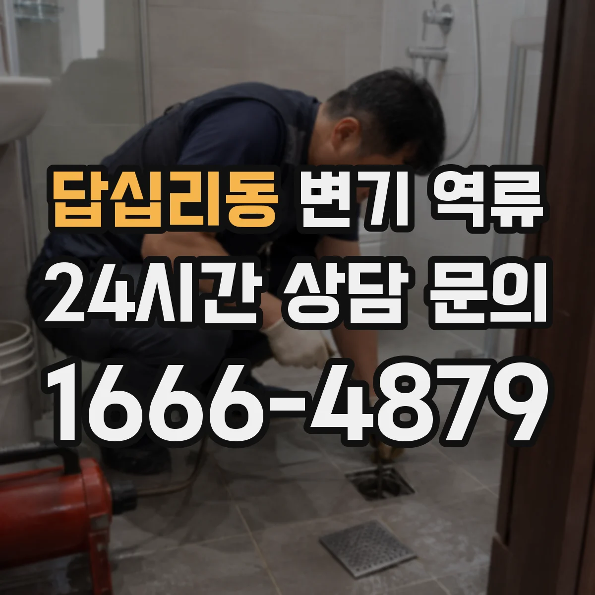 답십리동 변기 역류