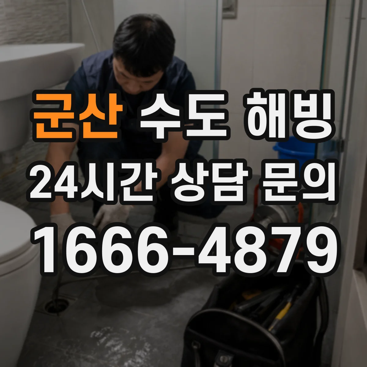 군산 수도 해빙 뒤 보온 보강이 필요한 노출 배관 위치