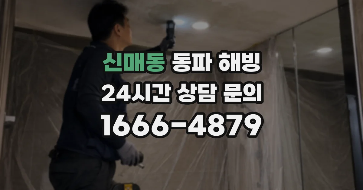 신매동 동파 해빙