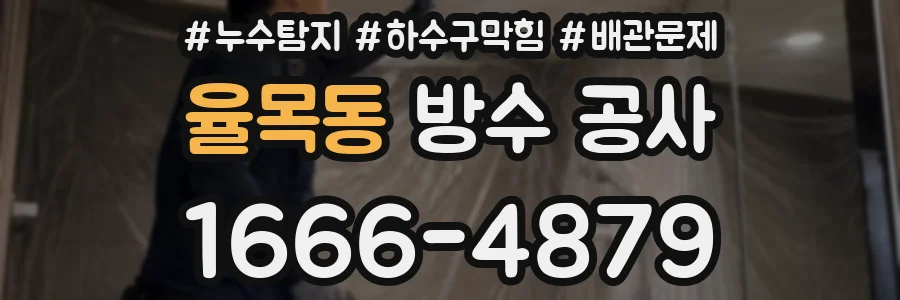 율목동 방수 공사