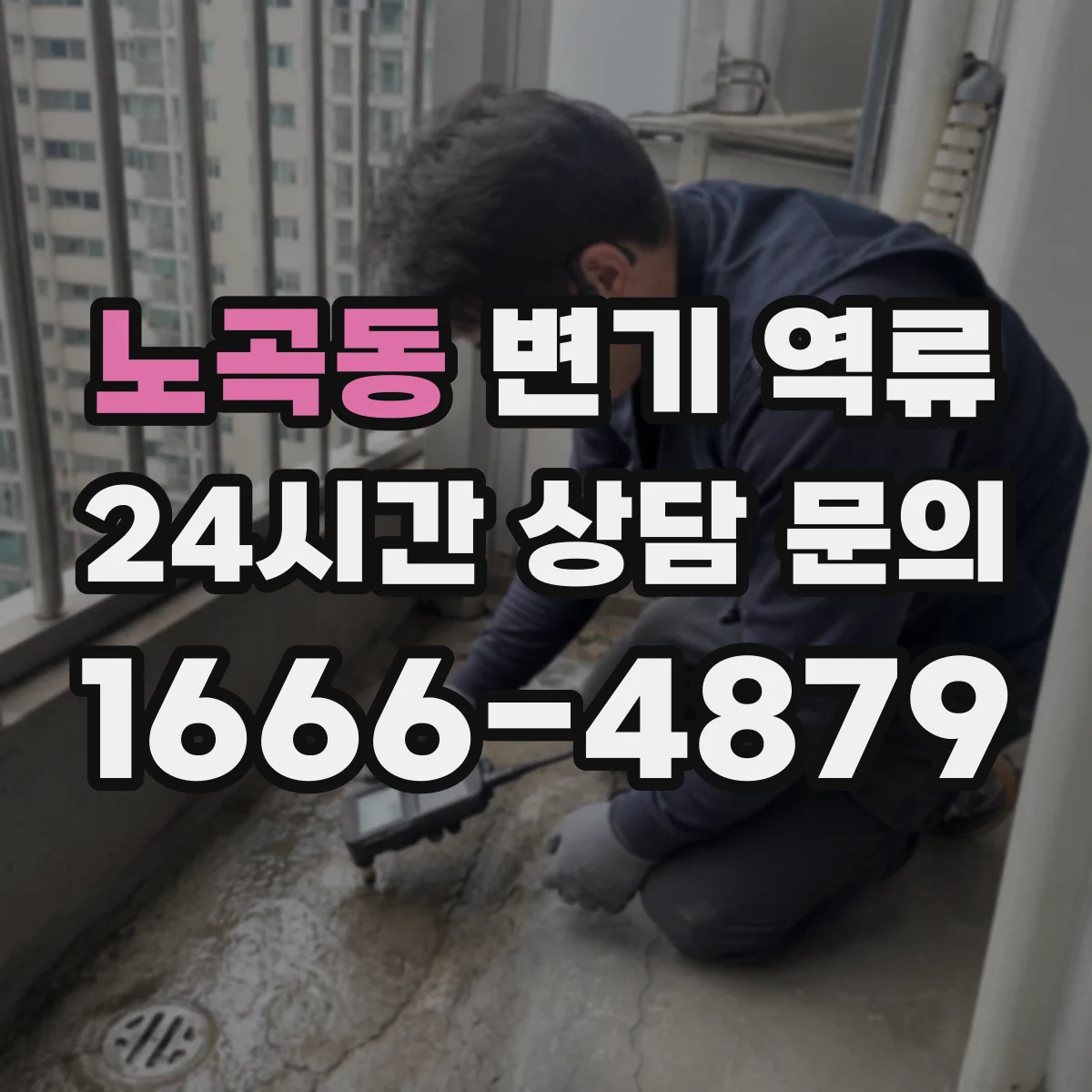 노곡동 변기 역류