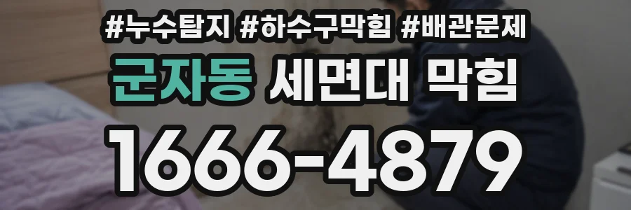 군자동 세면대 막힘