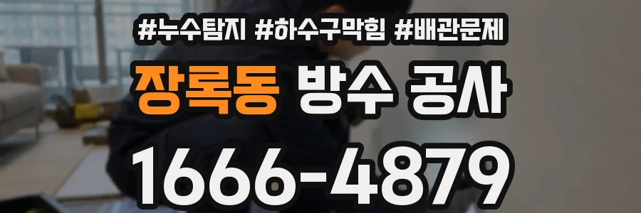 장록동 방수 공사
