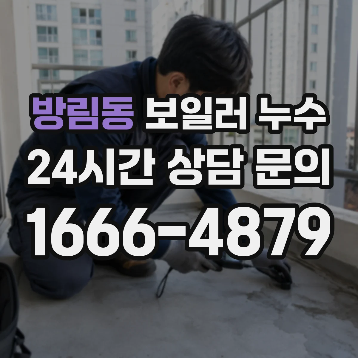 방림동 보일러 누수