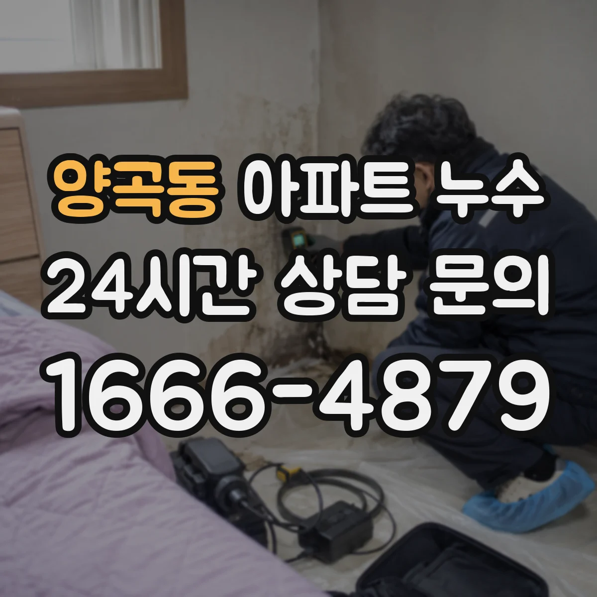 양곡동 아파트 누수