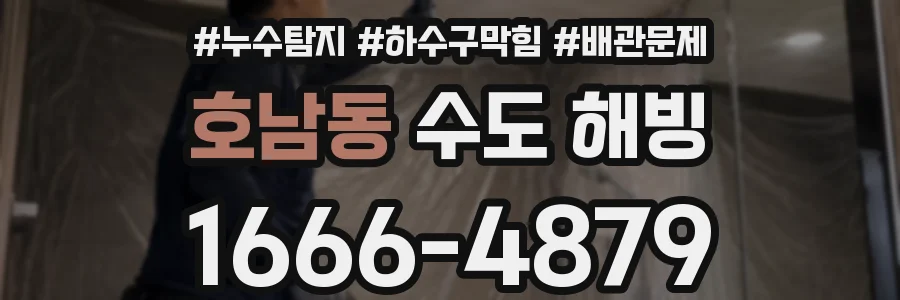 호남동 수도 해빙