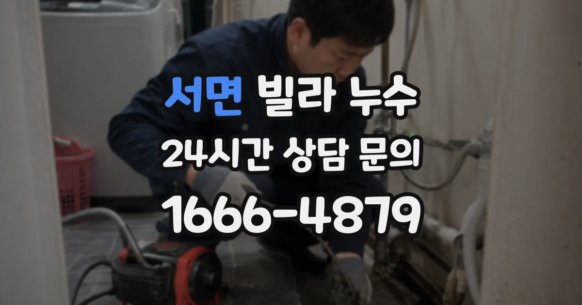 서면 빌라 누수