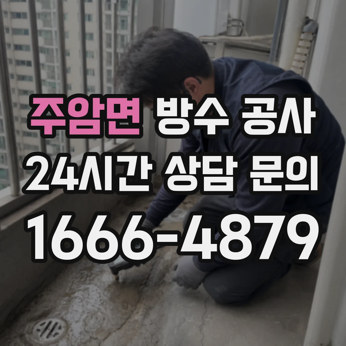 주암면 방수 공사