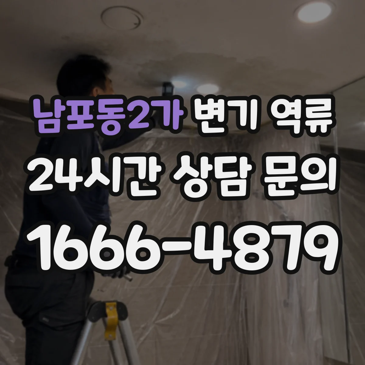 남포동2가 변기 역류
