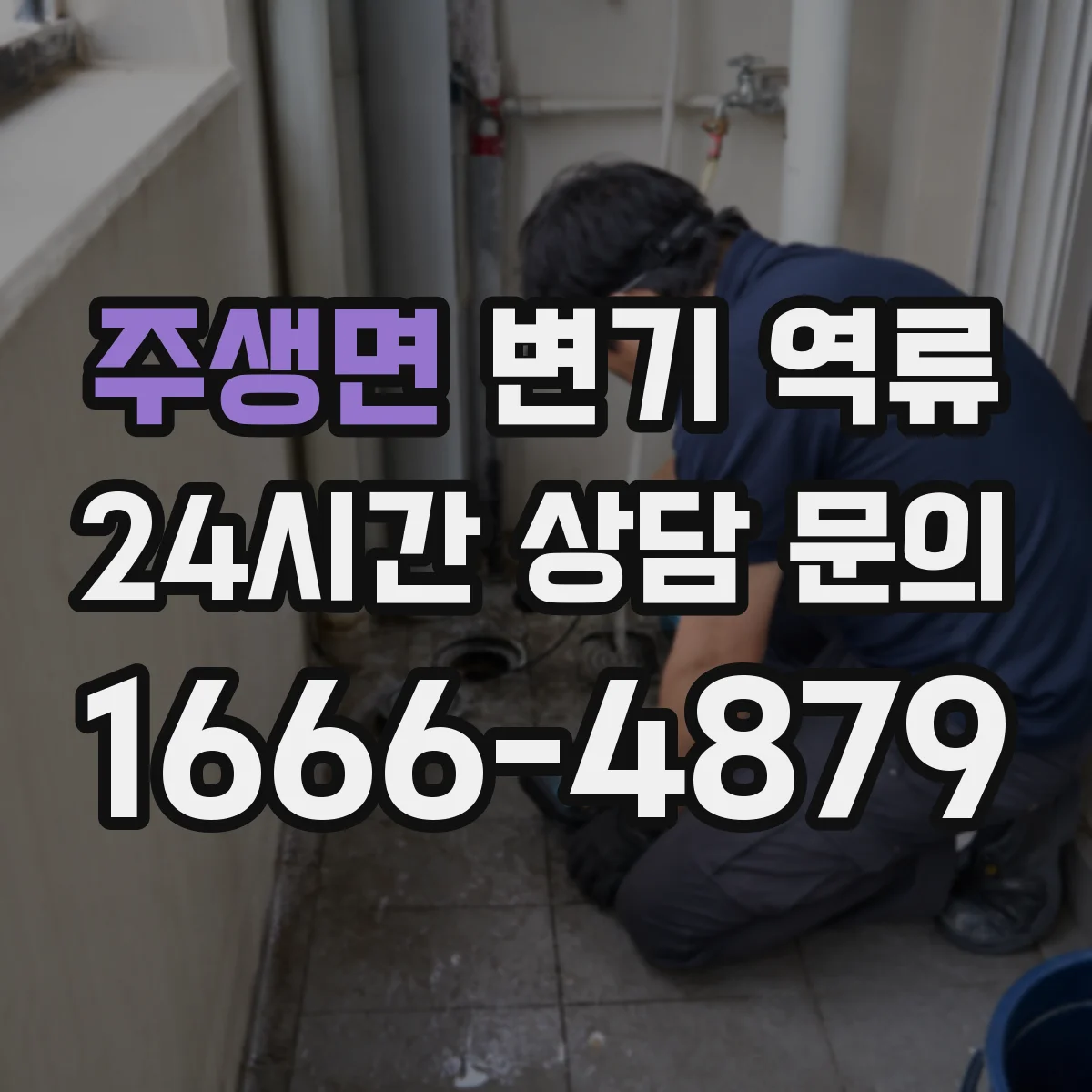 주생면 변기 역류